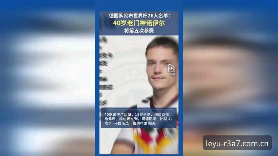 乐鱼竞技体验 德国队世界杯名单深度分析:诺伊尔回归与18岁新星入选背后的技术考量