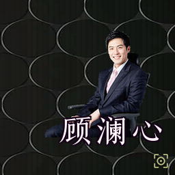 顾澜心